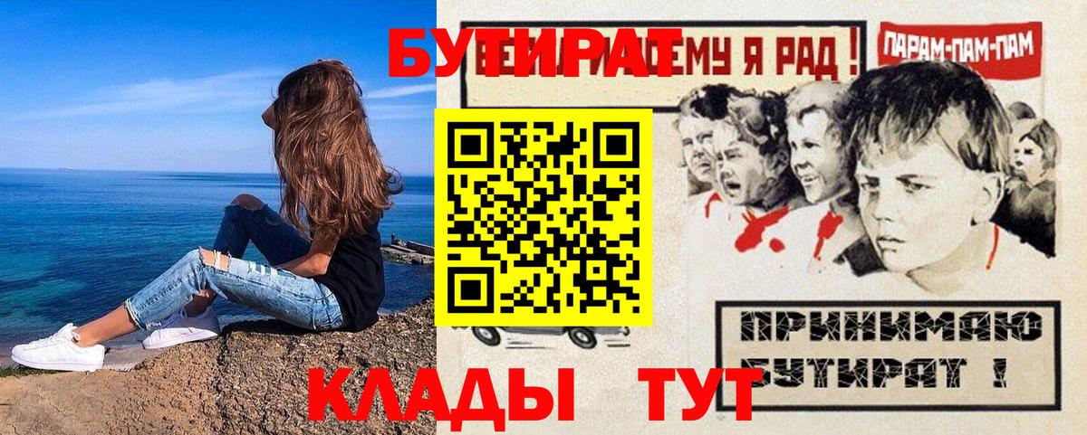 БУТИРАТ  Вход с VPN  Лабинск  Бутират BDO 