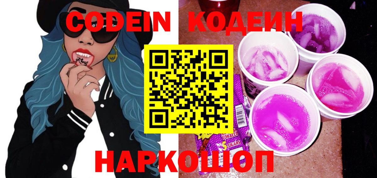 Codein напиток Lean (лин) Лабинск